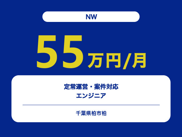★【~55万円/フリーランス】≪NWエンジニア≫定常運営・案件対応※30～50代活躍中!!