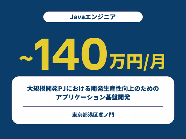★【~140万円/フリーランス】≪Javaエンジニア≫大規模開発PJにおける開発生産性向上のための、アプリケーション基盤開発※30～50代活躍中!!