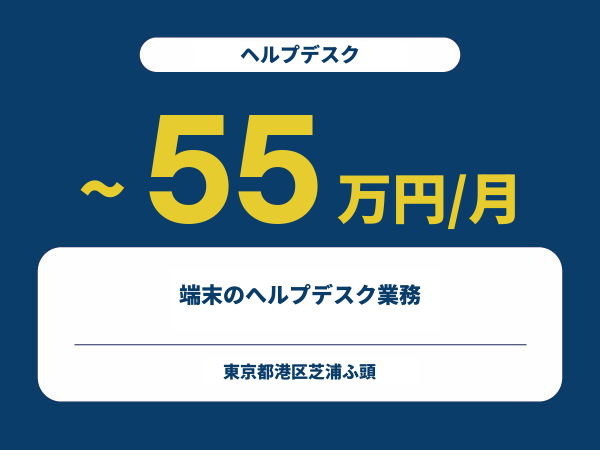 ★【~55万円/フリーランス】≪ヘルプデスク≫端末のへルプデスク業務※30~50代活躍中!!
