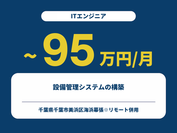 ★【~95万円/フリーランス】≪ITエンジニア≫設備管理システムの構築※30～50代活躍中!!