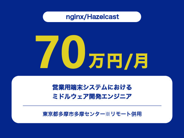 ★【~70万円/フリーランス】≪nginx/Hazelcastエンジニア≫営業用端末システムにおけるミドルウェア開発※30～50代活躍中!!