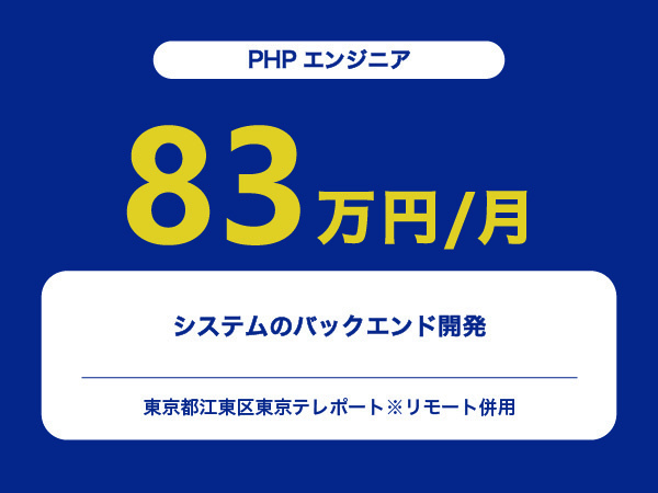 ★【~83万円/フリーランス】≪PHPエンジニア≫システムのバックエンド開発※30～50代活躍中!!