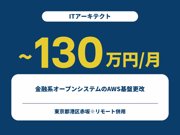 ★【~130万円/フリーランス】≪ITアーキテクト≫金融系オープンシステムのAWS基盤更改※30～50代活躍中!!