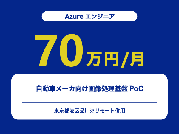★【~70万円/フリーランス】≪Azureエンジニア≫自動車メーカ向け画像処理基盤PoC※30～50代活躍中!!