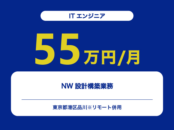 ★【~55万円/フリーランス】≪ITエンジニア≫NW設計構築業務※30～50代活躍中!!