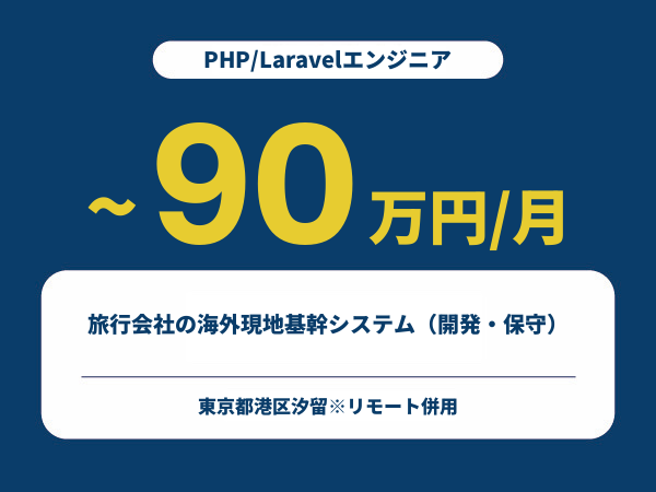 ★【~90万円/フリーランス】≪PHP/Laravelエンジニア≫旅行会社の海外現地基幹システム（開発・保守）※30～50代活躍中!!