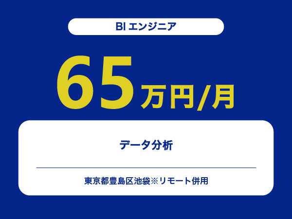 ★【~65万円/フリーランス】≪BIエンジニア≫データ分析※30～50代活躍中!!