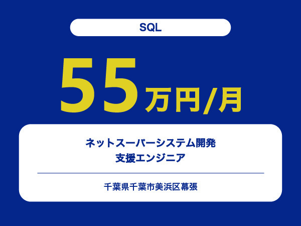 ★【~55万円/フリーランス】≪SQL≫ネットスーパーシステム開発支援エンジニア※30～50代活躍中!!