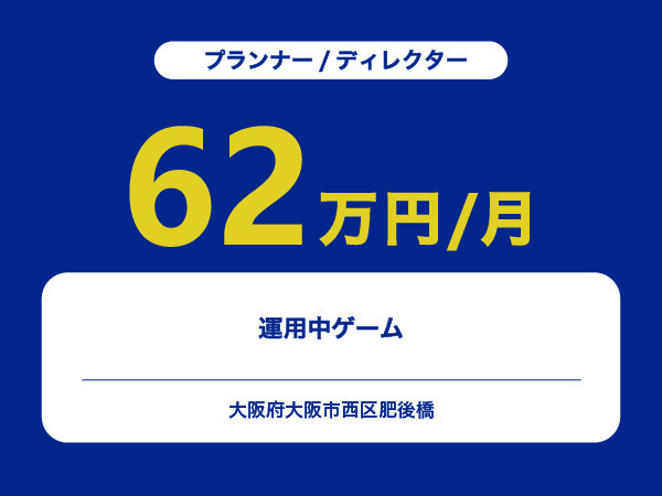 ★【~62万円/フリーランス】≪プランナー/ディレクター≫運用中ゲーム※30～50代活躍中!!