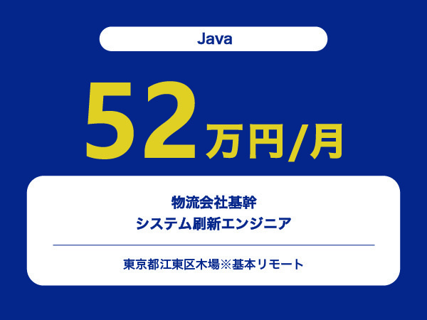 ★【~52万円/フリーランス】≪Javaエンジニア≫物流会社基幹システム刷新※30～50代活躍中!!