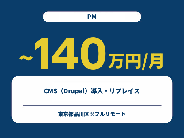 ★【~140万円/フリーランス】≪PM≫CMS(Drupal)導入・リプレイス※30~50代活躍中!!