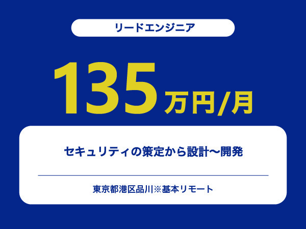 ★【~135万円/フリーランス】≪リードエンジニア≫セキュリティの策定から設計～開発※30～50代活躍中!!