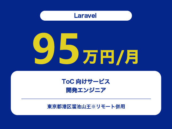 ★【~95万円/フリーランス】≪Laravel≫ToC向けサービス開発エンジニア※30～50代活躍中!!