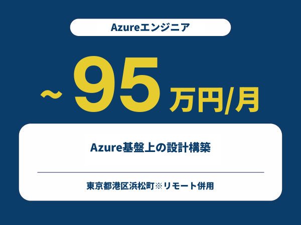 ★【~95万円/フリーランス】≪Azureエンジニア≫Azure基盤上の設計構築※30～50代活躍中!!