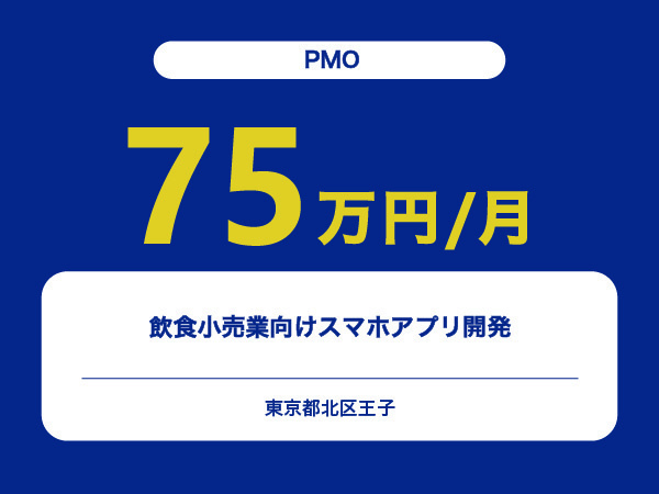 ★【~75万円/フリーランス】≪PMO≫飲食小売業向けスマホアプリ開発※30～50代活躍中!!