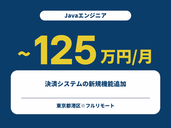 ★【~125万円/フリーランス】≪Javaエンジニア≫決済システムの新規機能追加※30～50代活躍中!!