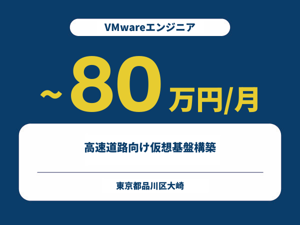★【~80万円/フリーランス】≪VMwareエンジニア≫高速道路向け仮想基盤構築※30～50代活躍中!!