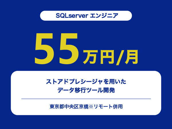 ★【~55万円/フリーランス】≪SQLserverエンジニア≫ストアドプレシージャを用いたデータ移行ツール開発※30～50代活躍中!!