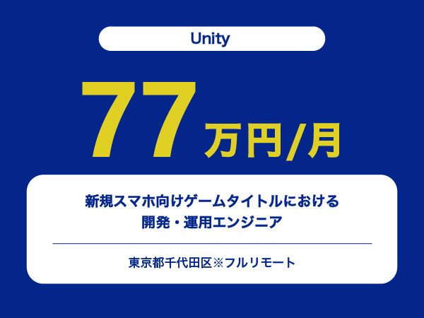 ★【~77万円/フリーランス】≪Unityエンジニア≫新規スマホ向けゲームタイトルにおける開発・運用※30～50代活躍中!!