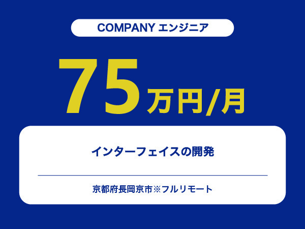 ★【~75万円/フリーランス】≪COMPANYエンジニア≫インターフェイスの開発※30～50代活躍中!!