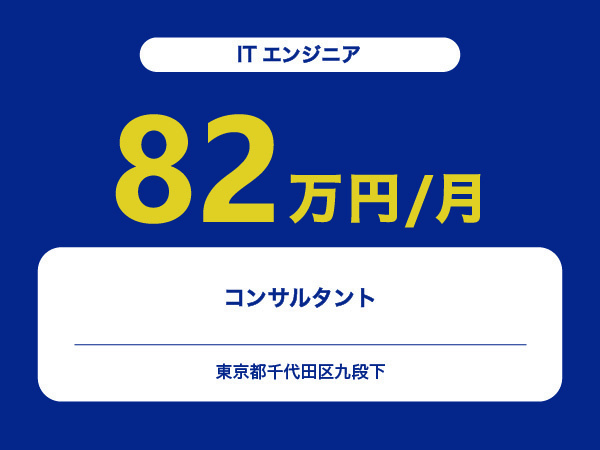★【~82万円/フリーランス】≪ITエンジニア≫コンサルタント※30～50代活躍中!!