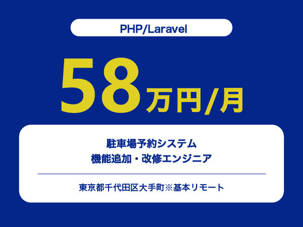 ★【~58万円/フリーランス】≪PHP/Laravelエンジニア≫駐車場予約システムの機能追加・改修※30～50代活躍中!!