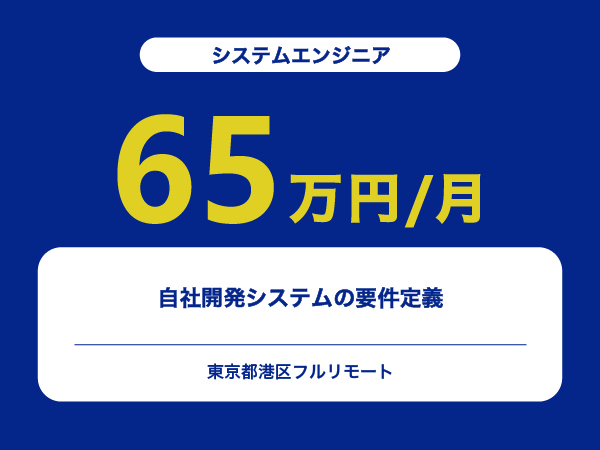 ★【~65万円/フリーランス】≪システムエンジニア≫自社開発システムの要件定義※30～50代活躍中!!