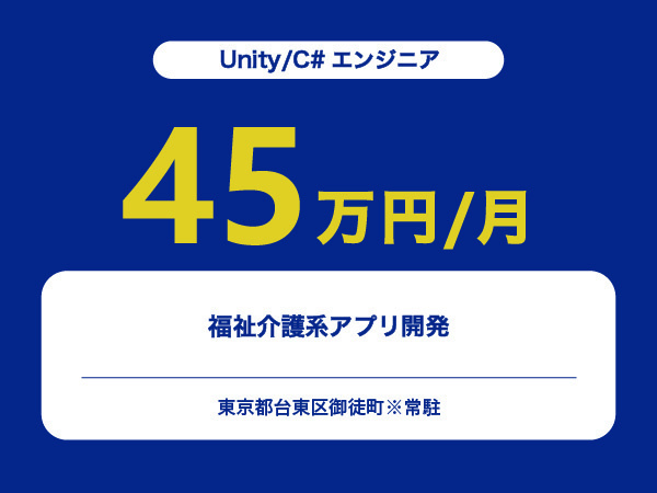 ★【~45万円/フリーランス】≪Unity/C#エンジニア≫福祉介護系アプリ開発※30～50代活躍中!!