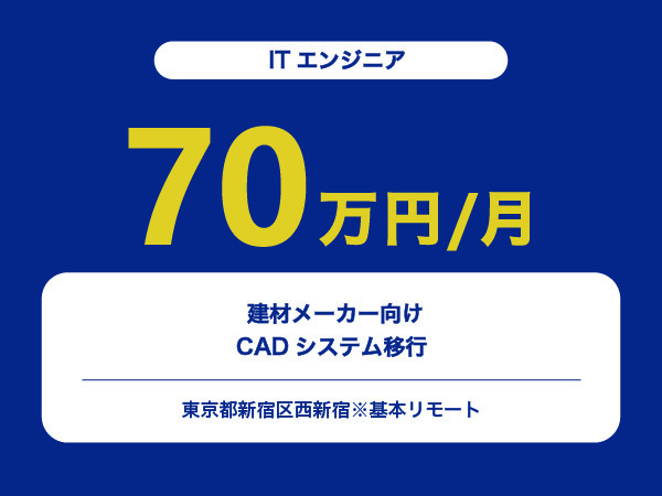 ★【~70万円/フリーランス】≪ITエンジニア≫ 建材メーカー向けCADシステム移行※30～50代活躍中!!