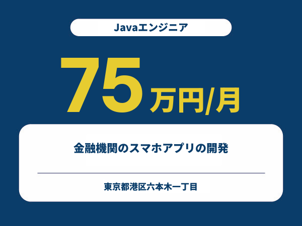 ★【~75万円/フリーランス】≪Javaエンジニア≫金融機関のスマホアプリの開発※30～50代活躍中!!