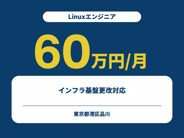 ★【~60万円/フリーランス】≪Linuxエンジニア≫インフラ基盤更改対応※30～50代活躍中!!