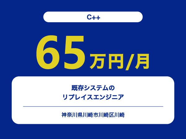 ★【~65万円/フリーランス】≪C++≫既存システムのリプレイスエンジニア※30～50代活躍中!!