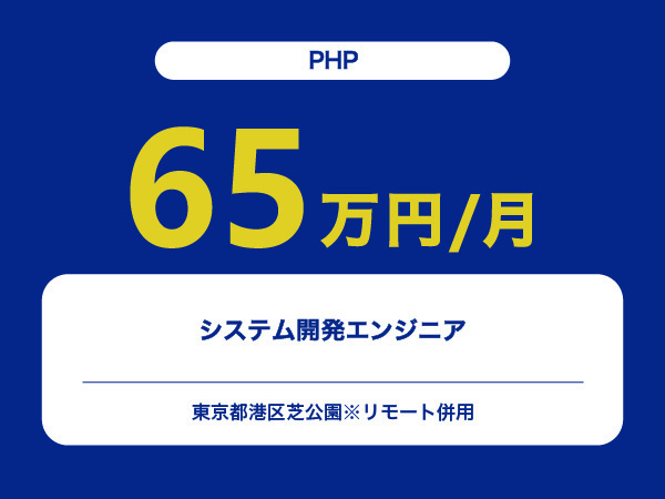 ★【~65万円/フリーランス】≪PHPエンジニア≫システム開発※30～50代活躍中!!