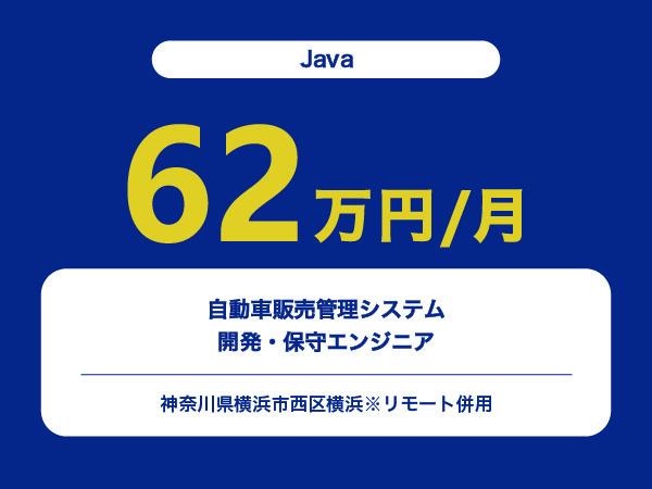 ★【~62万円/フリーランス】≪Javaエンジニア≫自動車販売管理システム開発・保守※30～50代活躍中!!