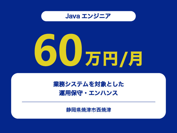 ★【~60万円/フリーランス】≪Javaエンジニア≫業務システムを対象とした運用保守・エンハンス※30～50代活躍中!!