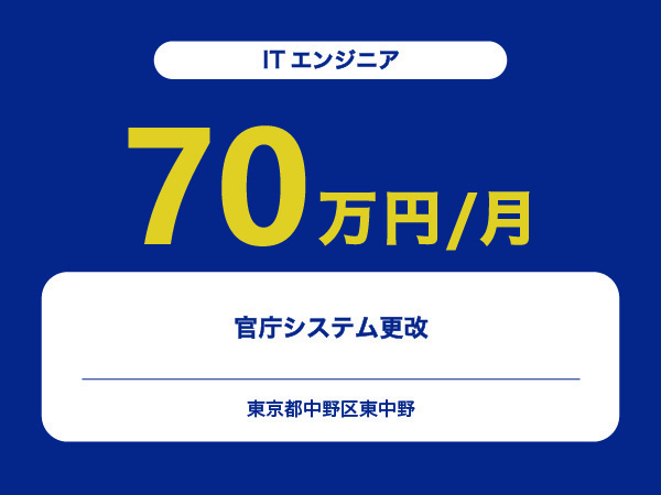 ★【~70万円/フリーランス】≪ITエンジニア≫官庁システム更改※30～50代活躍中!!