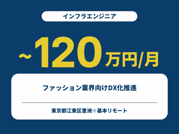★【~120万円/フリーランス】≪インフラエンジニア≫ファッション業界向けDX化推進※30～50代活躍中!!
