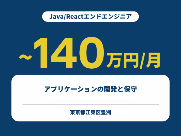 ★【~140万円/フリーランス】≪Java/Reactエンドエンジニア≫アプリケーションの開発と保守※30～50代活躍中!!