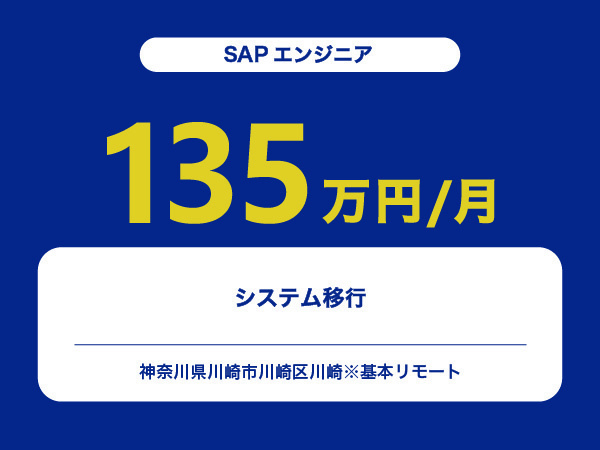 ★【~135万円/フリーランス】≪SAPエンジニア≫システム移行※30～50代活躍中!!