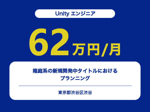★【~62万円/フリーランス】≪Unityエンジニア≫箱庭系の新規開発中タイトルにおけるプランニング※30～50代活躍中!!