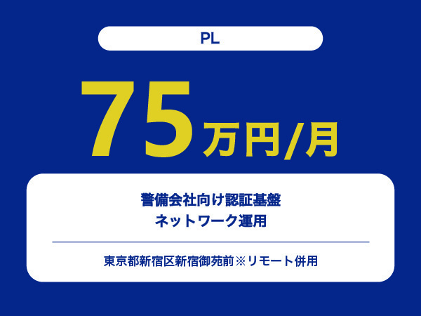 ★【~75万円/フリーランス】≪PL≫警備会社向け認証基盤ネットワーク運用※30～50代活躍中!!