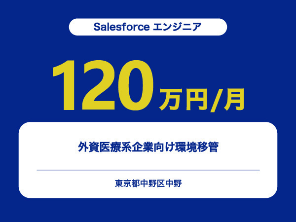 ★【~120万円/フリーランス】≪Salesforceエンジニア≫外資医療系企業向け環境移管※30～50代活躍中!!