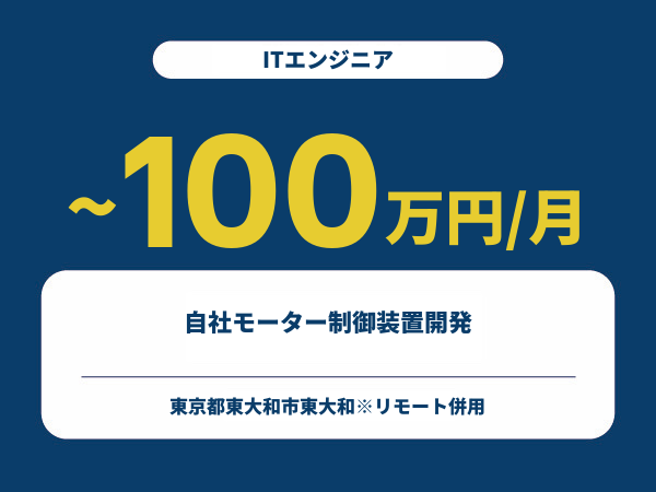 ★【~100万円/フリーランス】≪ITエンジニア≫自社モーター制御装置開発※30~50代活躍中!!