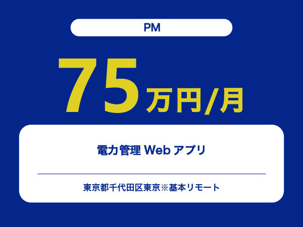 ★【~75万円/フリーランス】≪PM≫電力管理Webアプリ※30～50代活躍中!!