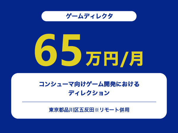 ★【~65万円/フリーランス】≪ゲームディレクタ≫コンシューマ向けゲーム開発におけるディレクション※30～50代活躍中!!