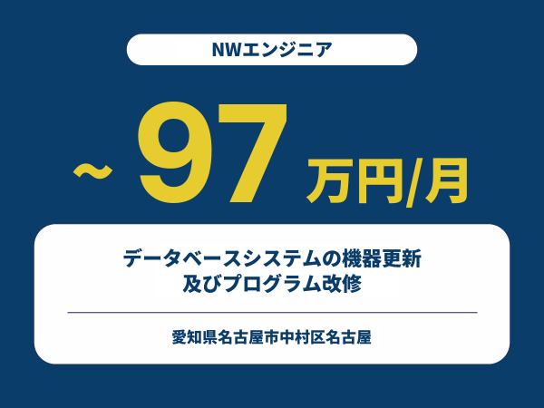 ★【~97万円/フリーランス】≪NWエンジニア≫データベースシステムの機器更新及びプログラム改修※30~50代活躍中!!