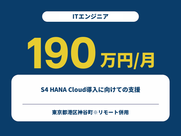 ★【~190万円/フリーランス】≪ITコンサルタント≫S4 HANA Cloud導入に向けての支援※30～50代活躍中!!