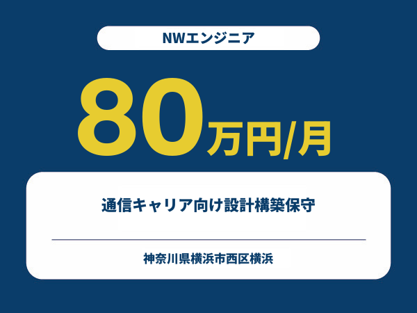 ★【~80万円/フリーランス】≪NWエンジニア≫通信キャリア向け設計構築保守※30～50代活躍中!!