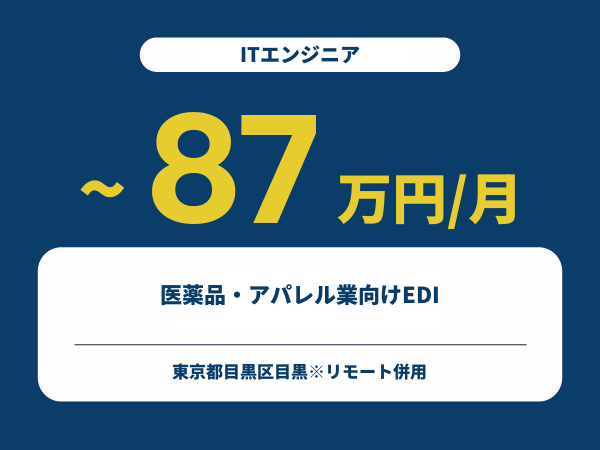 ★【~87万円/フリーランス】≪ITエンジニア≫医薬品・アパレル業向けEDI※30～50代活躍中!!