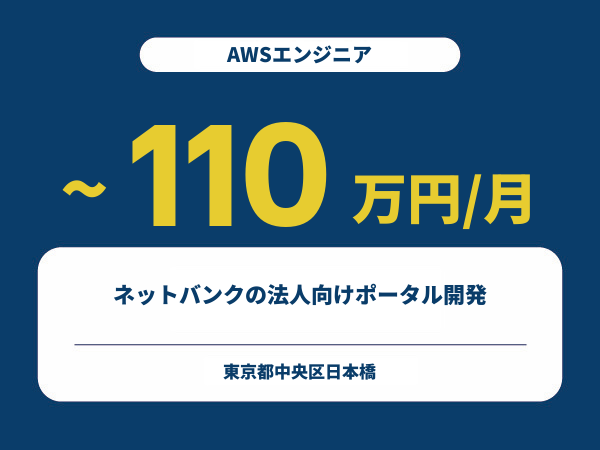 ★【~110万円/フリーランス】≪AWSエンジニア≫ネットバンクの法人向けポータル開発※30～50代活躍中!!
